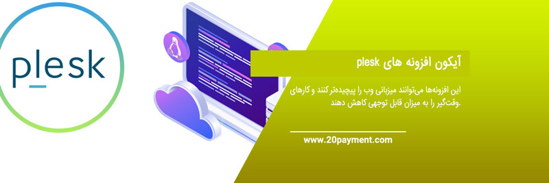 کنترل پنل میزبانی وب  Plesk